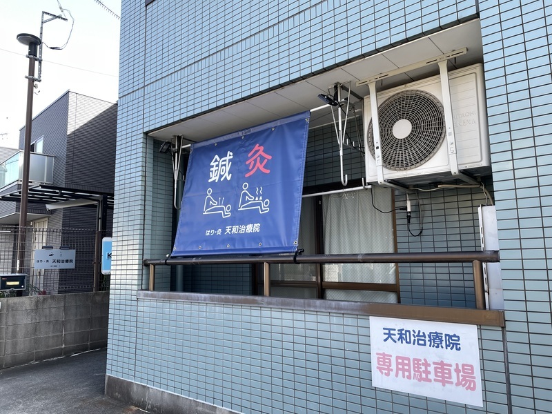 はり・灸　天和治療院
