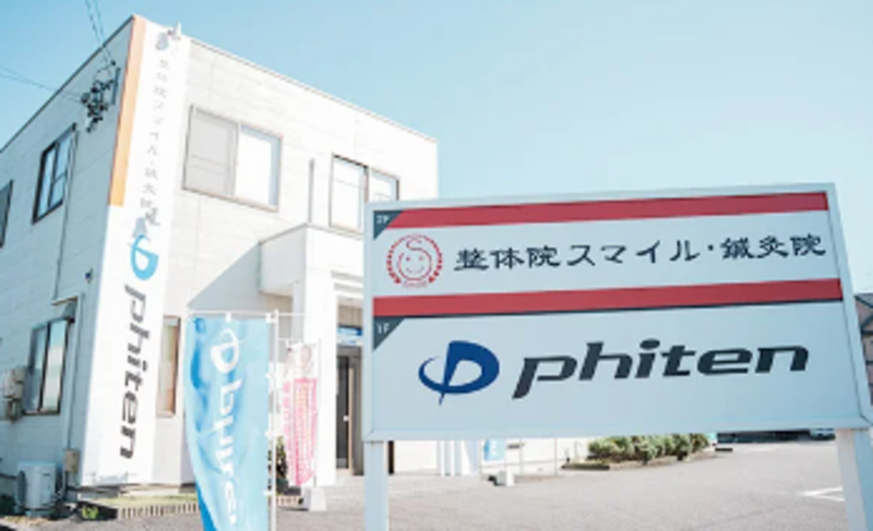 接骨院スマイル今村鍼灸院