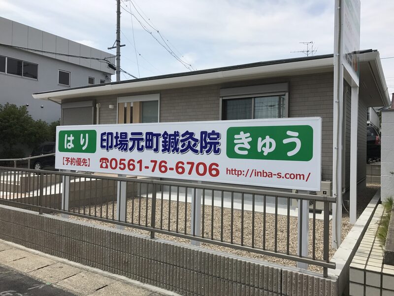 印場元町鍼灸院