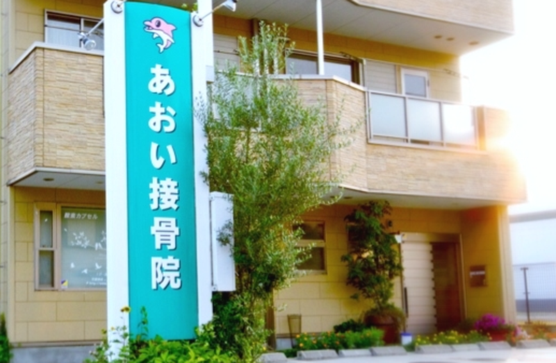 あおい接骨院