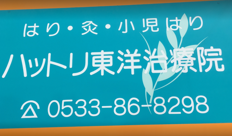 ハットリ東洋治療院
