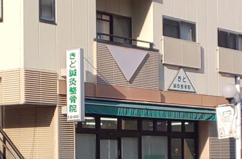 きど鍼灸整骨院