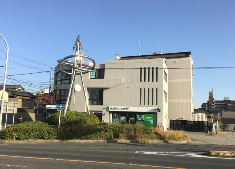 藤田はり・きゅう治療院