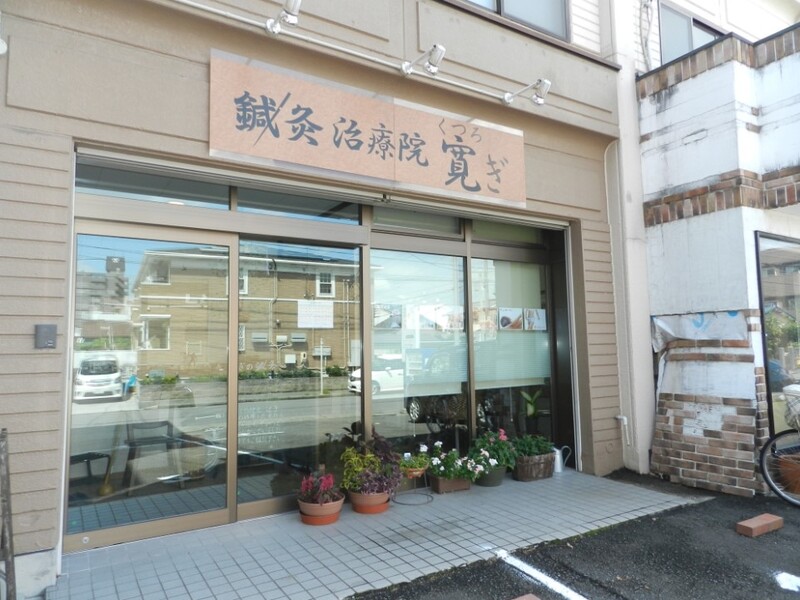鍼灸治療院　寛ぎ