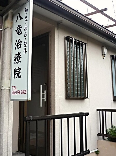 八竜治療院