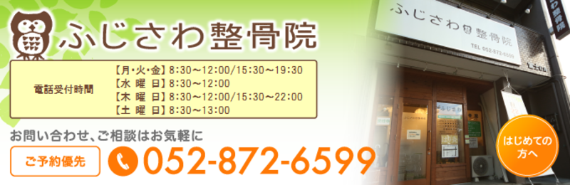 ふじさわ整骨院