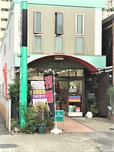 大島鍼灸治療院