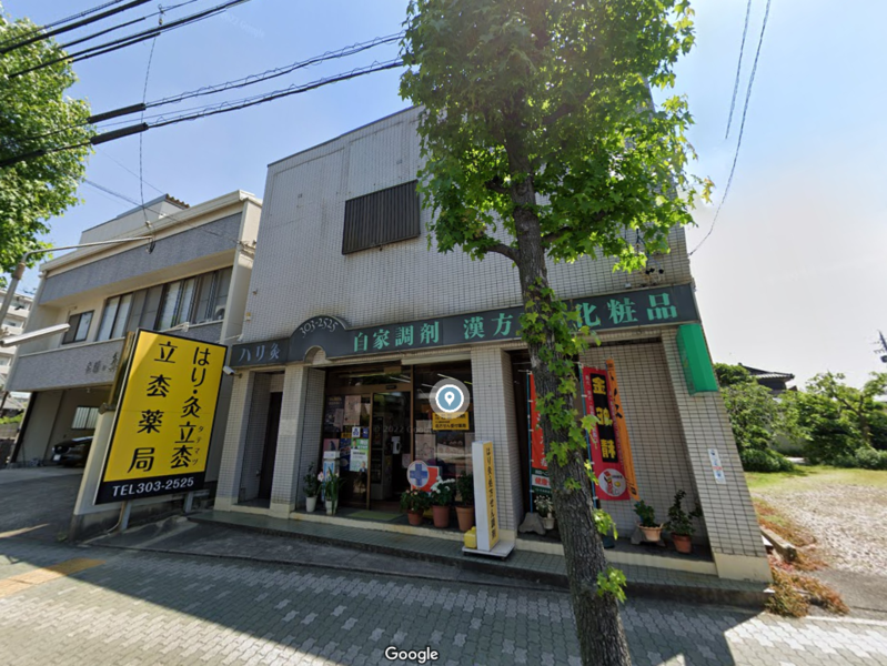 はり・灸 立枩(たてまつ）