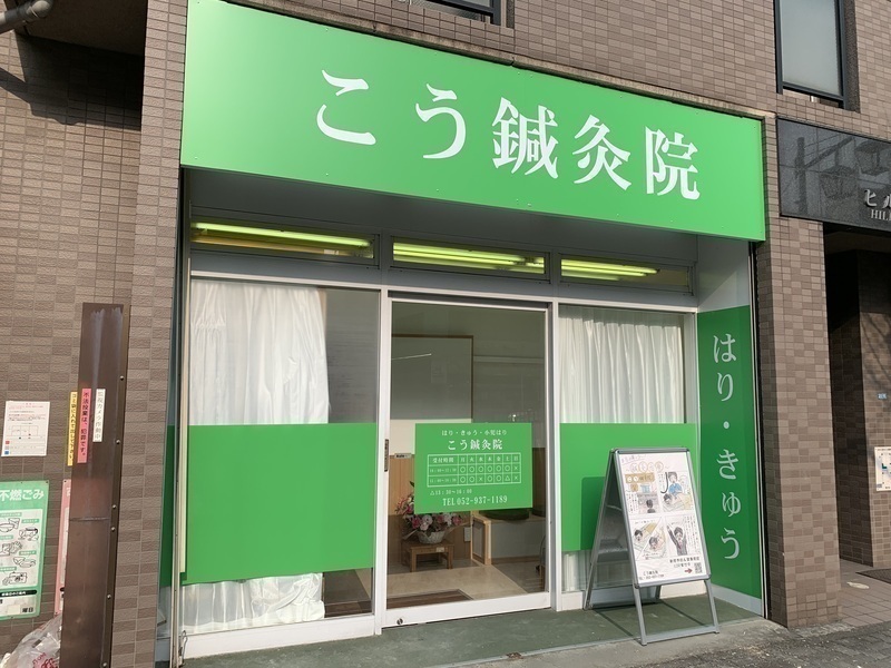 こう鍼灸院（剛鍼灸院グループ）難聴・逆子・自律神経・五十肩