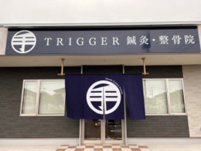 トリガー鍼灸•マッサージ院