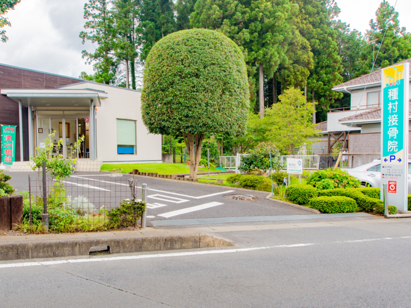 種村接骨院