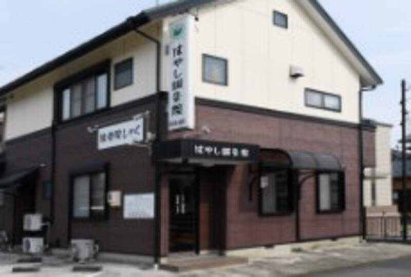 はやし鍼灸院　接骨院しャく
