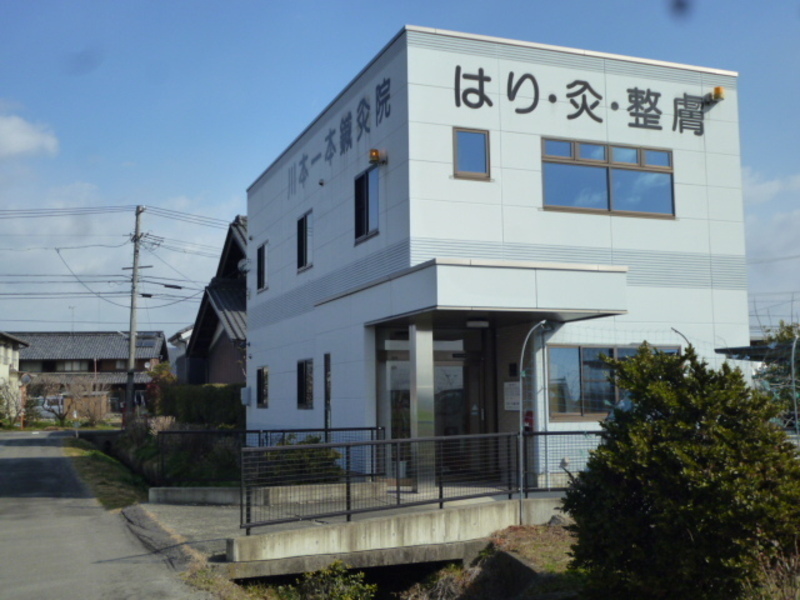 川本一本鍼灸院