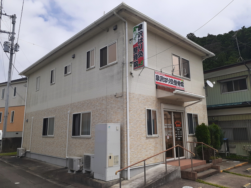 泉沢はり灸整骨院