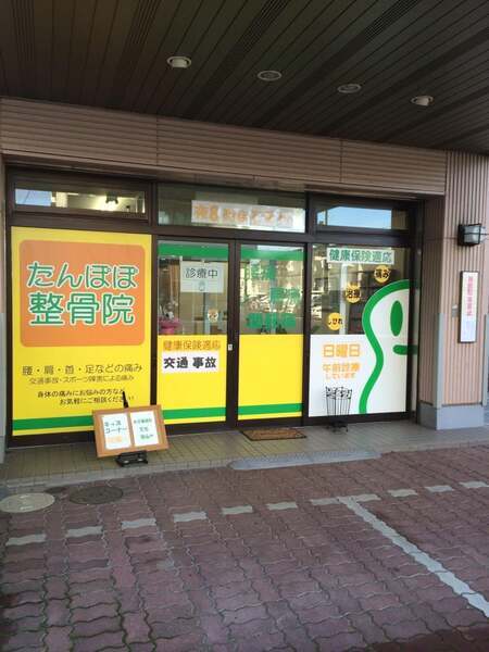 原町もんま鍼灸整骨院