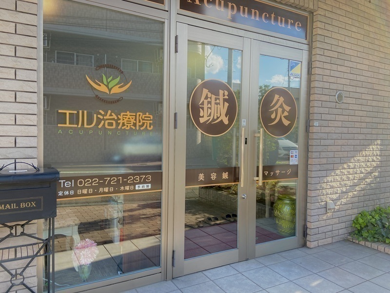 エル治療院