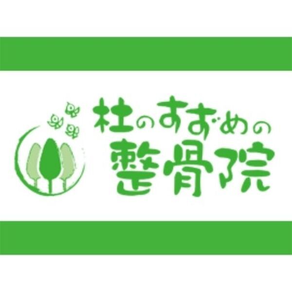 杜のすずめの整骨院