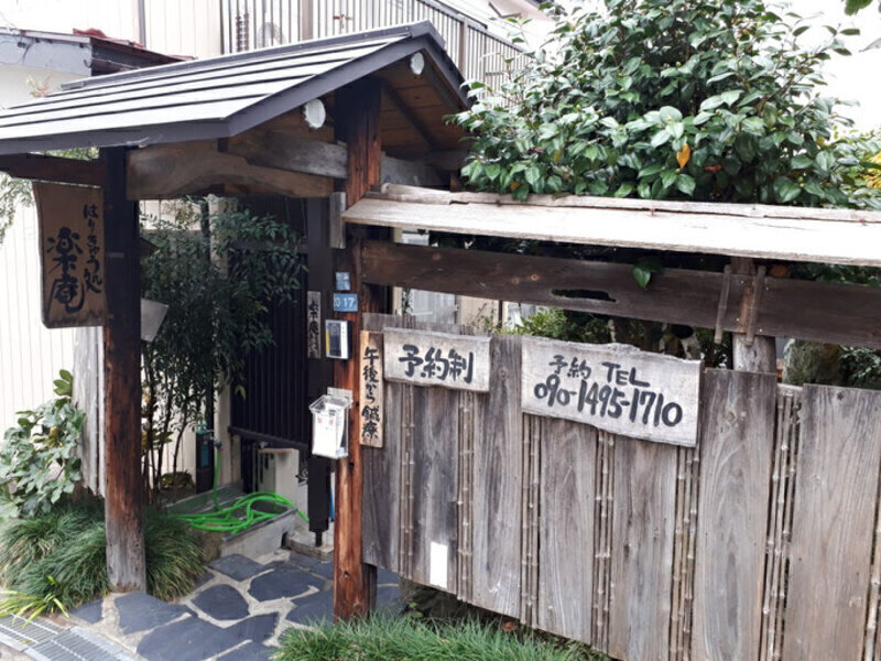 はりきゅう処楽庵