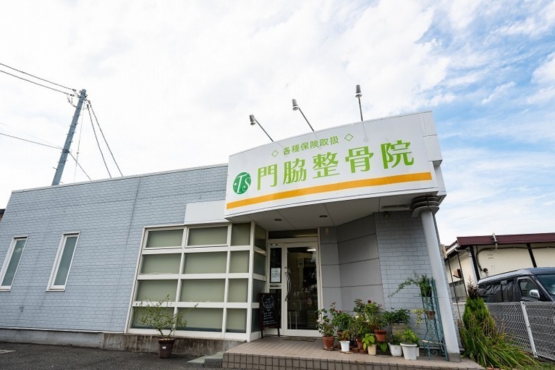 門脇整骨院