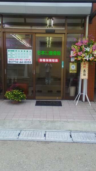 石本鍼灸整骨院