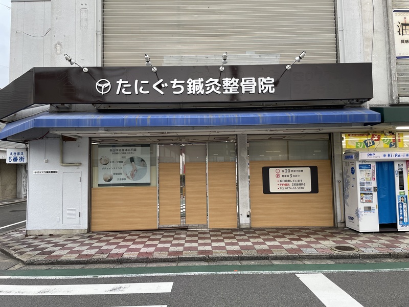 谷口鍼灸整骨院