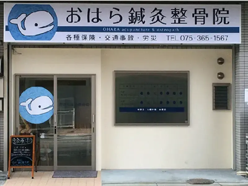 おはら鍼灸整骨院