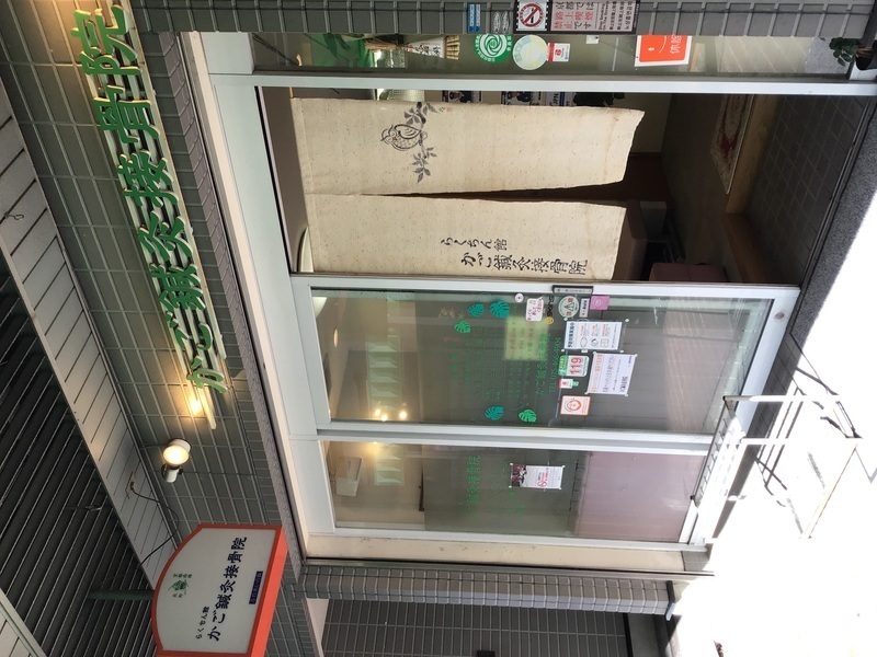 かご鍼灸接骨院