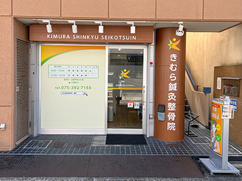 きむら鍼灸整骨院