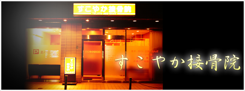 すこやか接骨院