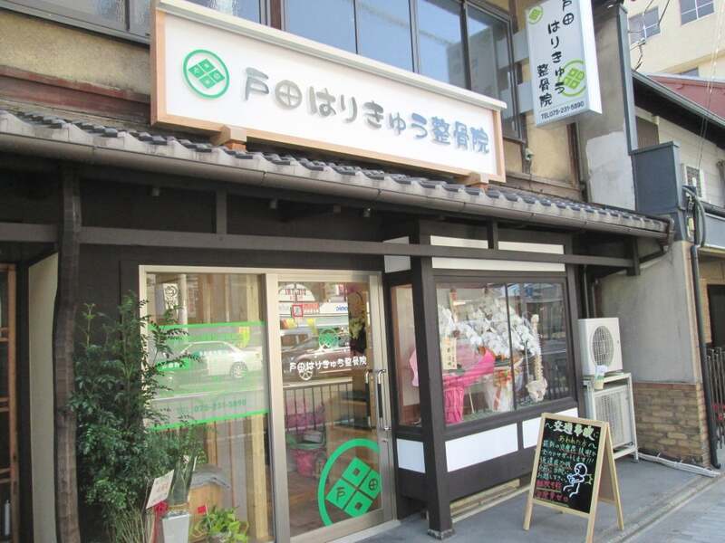 戸田はりきゅう整骨院