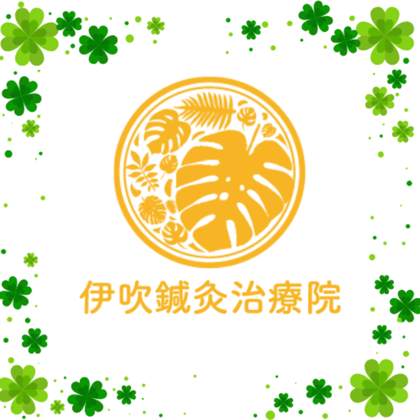 伊吹鍼灸治療院