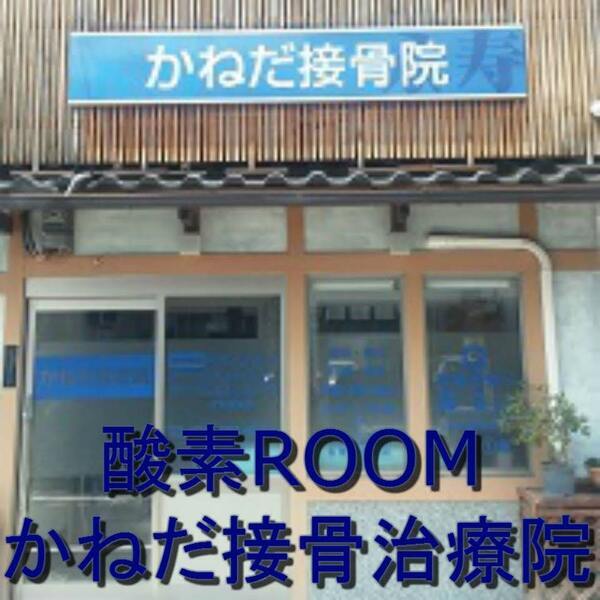 かねだ接骨院