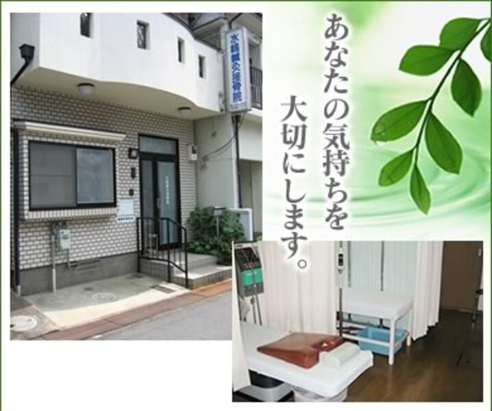 水嶋鍼灸接骨院