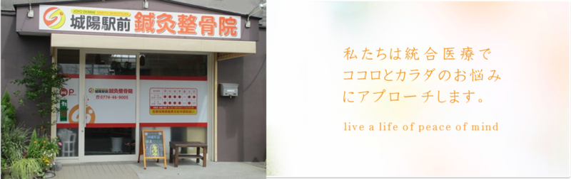 城陽駅前鍼灸整骨院