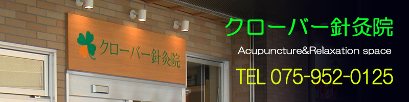 クローバー針灸院