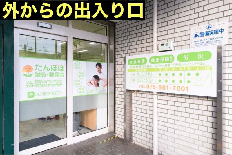 たんぽぽ鍼灸・整骨院