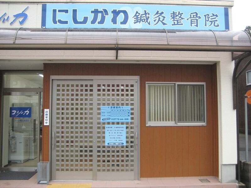 にしかわ鍼灸整骨院