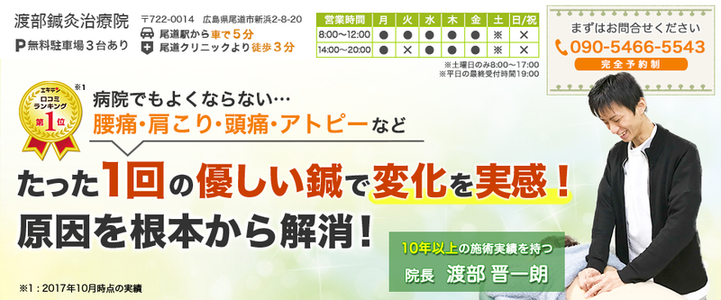 渡部鍼灸治療院