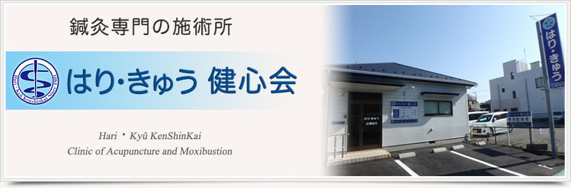 はり・きゅう健心会