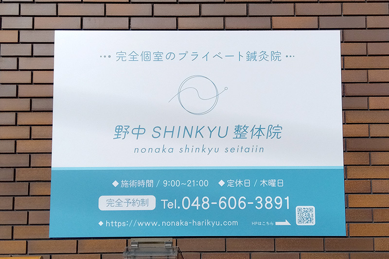 野中SHINKYU整体院