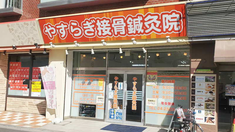 やすらぎ鍼灸マッサージ院