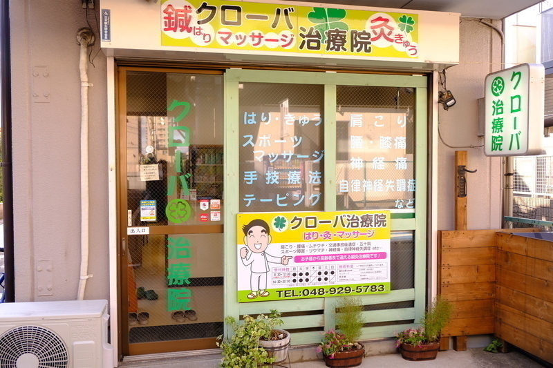 クローバ治療院