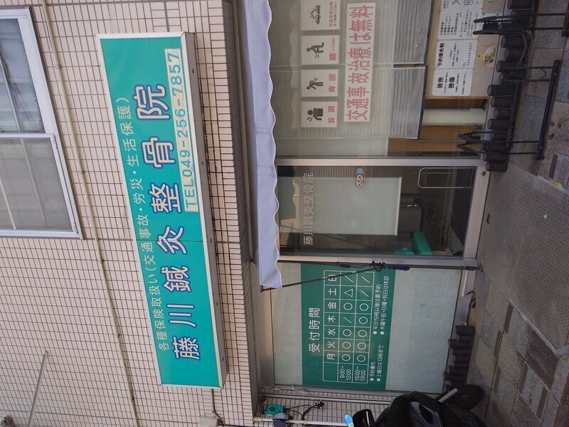 藤川鍼灸整骨院
