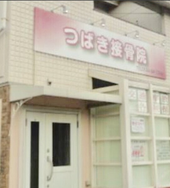 つばき接骨院