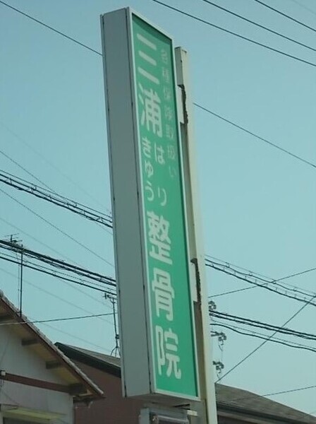 三浦はりきゅう整骨院