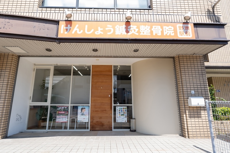 けんしょう野洲駅前鍼灸整骨・整体院