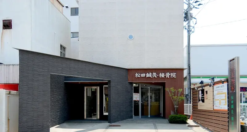 松田鍼灸・接骨院