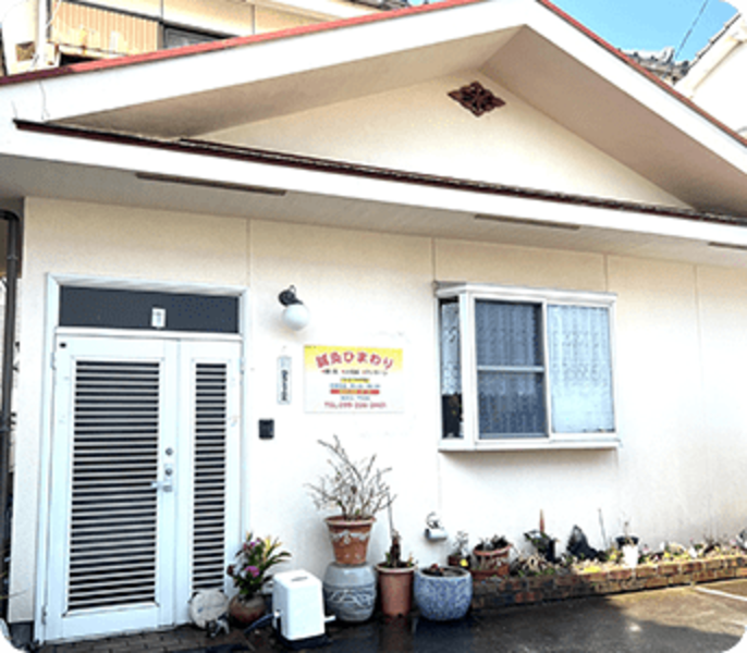 ひまわり鍼灸治療院