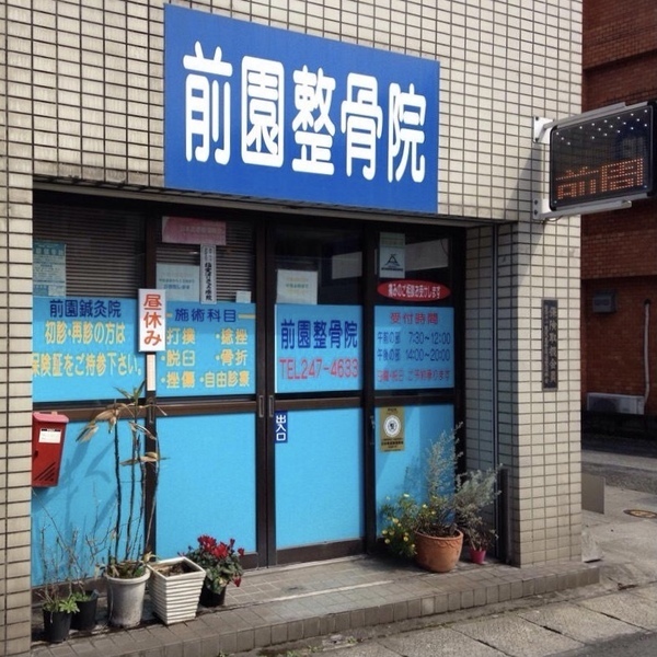 前園整骨院