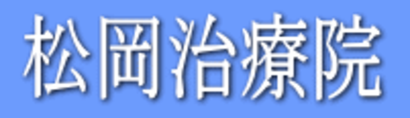 松岡治療院